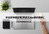 币达区块链公司[币达人app真的假的]