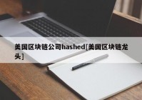 美国区块链公司hashed[美国区块链龙头]