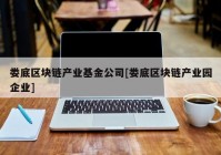 娄底区块链产业基金公司[娄底区块链产业园企业]