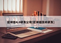 区块链4.0研发公司[区块链技术研发]