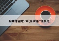 区块链协同公司[区块链产业公司]