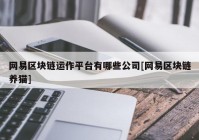 网易区块链运作平台有哪些公司[网易区块链养猫]