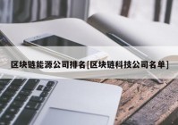 区块链能源公司排名[区块链科技公司名单]