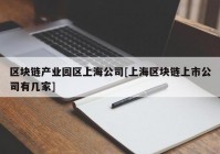 区块链产业园区上海公司[上海区块链上市公司有几家]