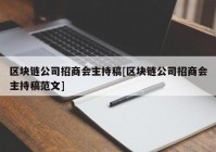 区块链公司招商会主持稿[区块链公司招商会主持稿范文]