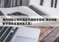 澳大利亚公司开发区块链技术系统[澳大利亚数字货币交易所有几家]