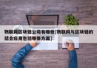 物联网区块链公司有哪些[物联网与区块链的结合应用包括哪些方面]