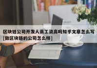 区块链公司开发人员工资高吗知乎文章怎么写[做区块链的公司怎么样]