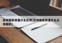 区块链巨鲸是什么公司[区块链巨鲸是什么公司做的]