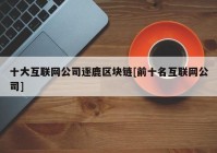 十大互联网公司逐鹿区块链[前十名互联网公司]