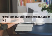 贵州区块链贵人公司[贵州区块链贵人公司地址]