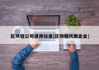 区块链公司通用标准[区块链代表企业]