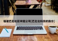 福建巴比伦区块链公司[巴比伦科技的股价]