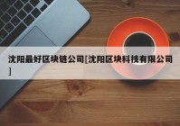 沈阳最好区块链公司[沈阳区块科技有限公司]