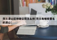 荷兰港口区块链公司怎么样[荷兰有哪些著名的港口]