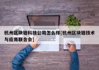 杭州区块链科技公司怎么样[杭州区块链技术与应用联合会]