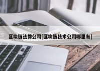 区块链法律公司[区块链技术公司哪里有]