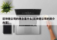 区块链公司的理念是什么[区块链公司的简介内容]