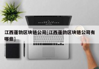 江西蓬勃区块链公司[江西蓬勃区块链公司有哪些]