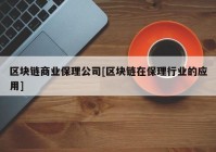 区块链商业保理公司[区块链在保理行业的应用]