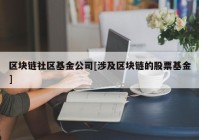 区块链社区基金公司[涉及区块链的股票基金]