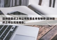 区块链最近上市公司股票名单有哪些[区块链的上市公司有哪些]