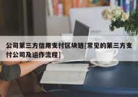 公司第三方信用支付区块链[常见的第三方支付公司及运作流程]