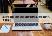 卓尔智联区块链公司招聘信息[卓尔智联的几大股东]