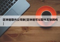 区块链取代公司制[区块链可以取代互联网吗]