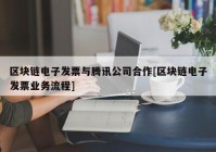 区块链电子发票与腾讯公司合作[区块链电子发票业务流程]