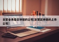 主营业务是区块链的公司[主营区块链的上市公司]